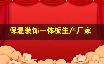 保温装饰一体板生产厂家