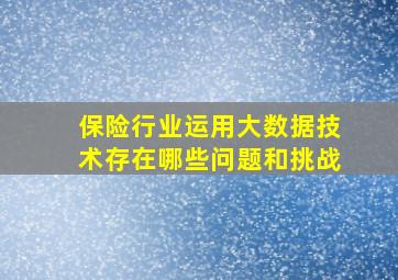 保险行业运用大数据技术存在哪些问题和挑战