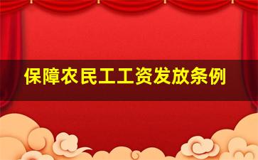 保障农民工工资发放条例