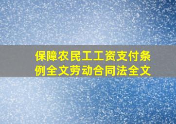 保障农民工工资支付条例全文劳动合同法全文