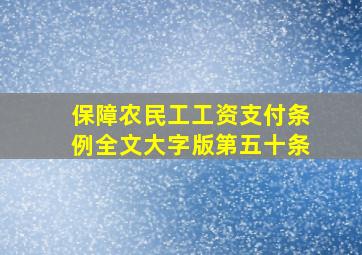 保障农民工工资支付条例全文大字版第五十条