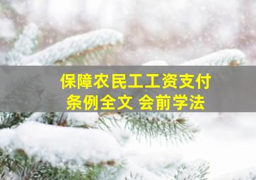 保障农民工工资支付条例全文 会前学法