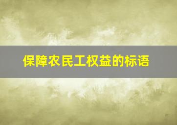 保障农民工权益的标语