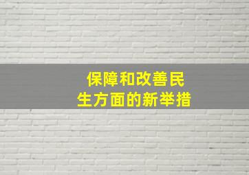 保障和改善民生方面的新举措