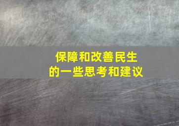 保障和改善民生的一些思考和建议