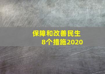 保障和改善民生8个措施2020