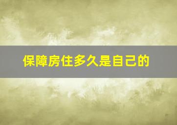 保障房住多久是自己的