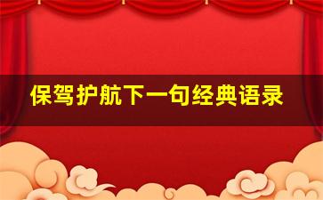 保驾护航下一句经典语录