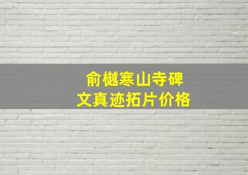 俞樾寒山寺碑文真迹拓片价格