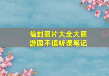 信封图片大全大图游园不值听课笔记