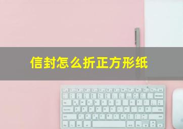 信封怎么折正方形纸