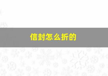 信封怎么折的