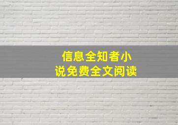 信息全知者小说免费全文阅读