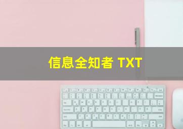 信息全知者 TXT