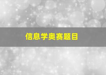 信息学奥赛题目