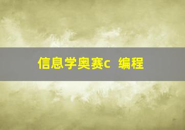 信息学奥赛c++编程