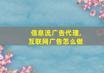 信息流广告代理,互联网广告怎么做