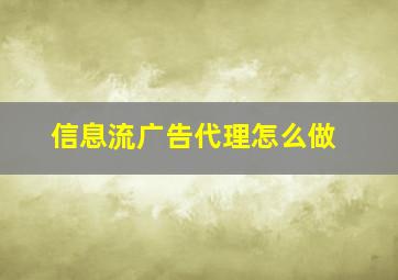 信息流广告代理怎么做