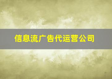 信息流广告代运营公司