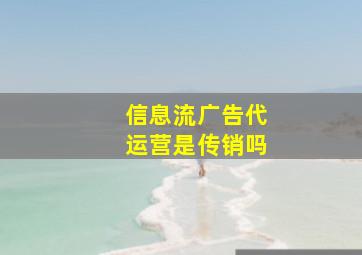 信息流广告代运营是传销吗