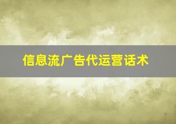 信息流广告代运营话术