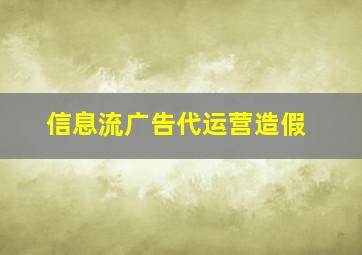 信息流广告代运营造假