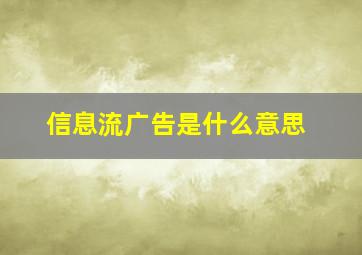 信息流广告是什么意思