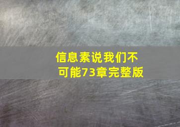 信息素说我们不可能73章完整版