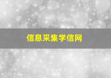 信息采集学信网