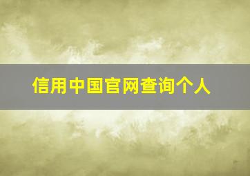 信用中国官网查询个人