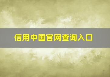 信用中国官网查询入口