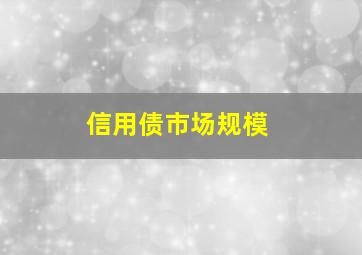 信用债市场规模