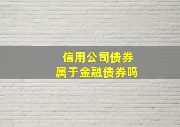 信用公司债券属于金融债券吗