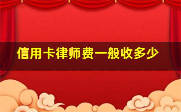 信用卡律师费一般收多少