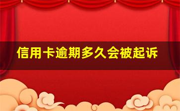 信用卡逾期多久会被起诉