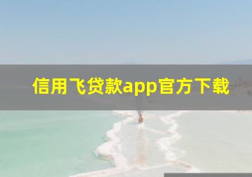 信用飞贷款app官方下载