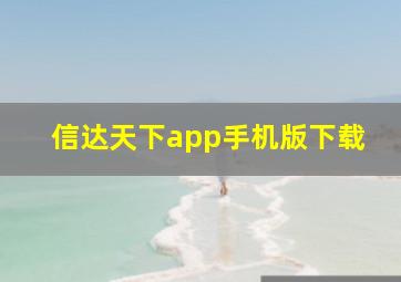 信达天下app手机版下载