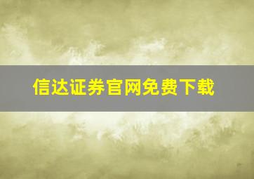 信达证券官网免费下载