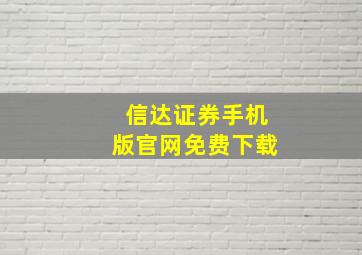 信达证券手机版官网免费下载