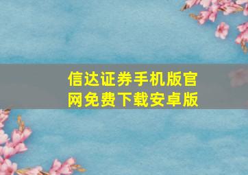 信达证券手机版官网免费下载安卓版