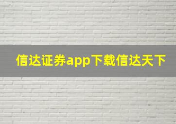 信达证券app下载信达天下