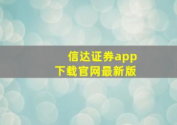 信达证券app下载官网最新版