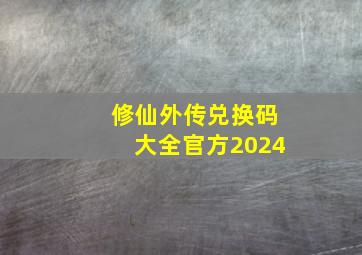 修仙外传兑换码大全官方2024