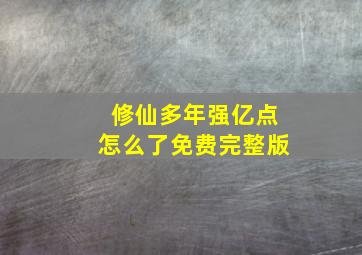 修仙多年强亿点怎么了免费完整版