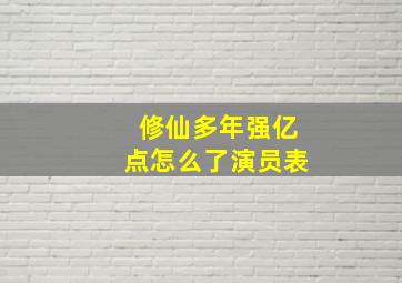 修仙多年强亿点怎么了演员表