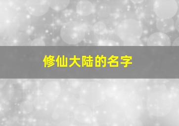 修仙大陆的名字