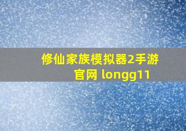 修仙家族模拟器2手游官网 longg11