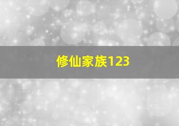 修仙家族123