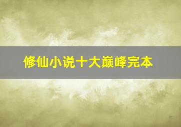 修仙小说十大巅峰完本