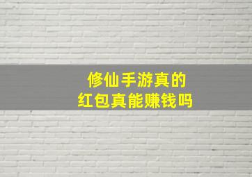 修仙手游真的红包真能赚钱吗